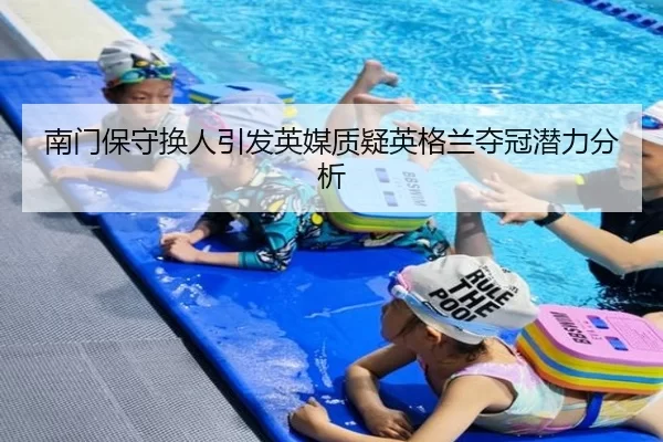 南门保守换人引发英媒质疑英格兰夺冠潜力分析